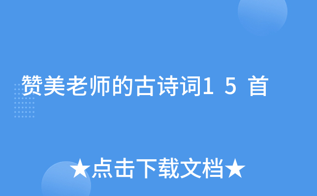 赞美老师的古诗词15首