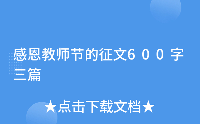 感恩教师节的征文600字三篇