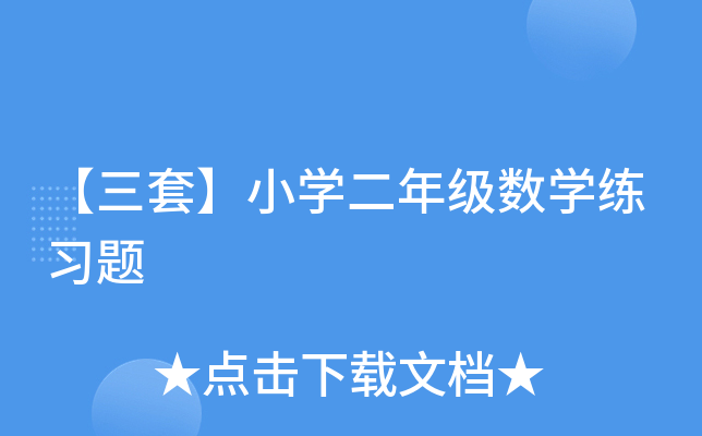 【三套】小开云kaiyun(中国)二年级数开云kaiyun(中国)练习题