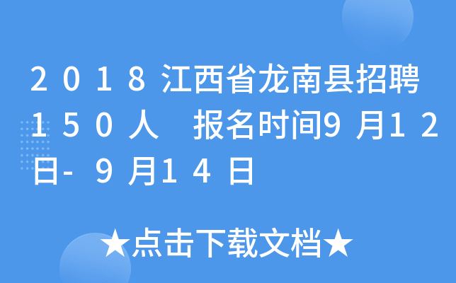 2018江西省龙南县招聘150人 报名时间9月12日-9月14日