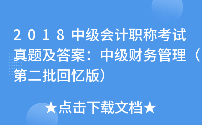 2018中级会计职称考试真题及答案：中级财务管理（第二批回忆版）