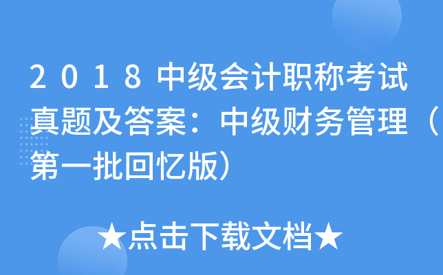 2018中级会计职称考试真题及答案：中级财务管理（第一批回忆版）