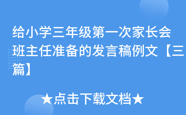 给小开云kaiyun(中国)三年级第一次家长会班主任准备的发言稿例文【三篇】