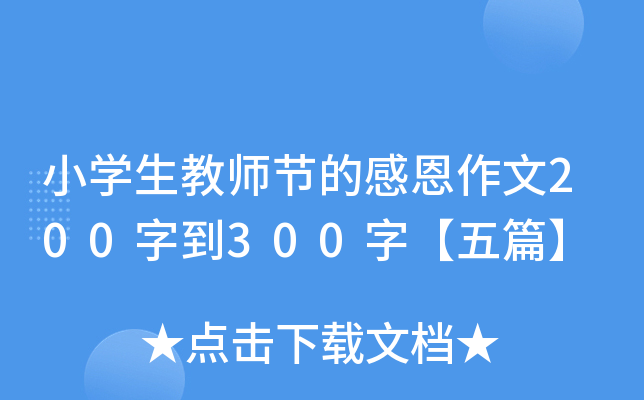СW(xu)̎(ji)ĸж200ֵ300֡ƪ
