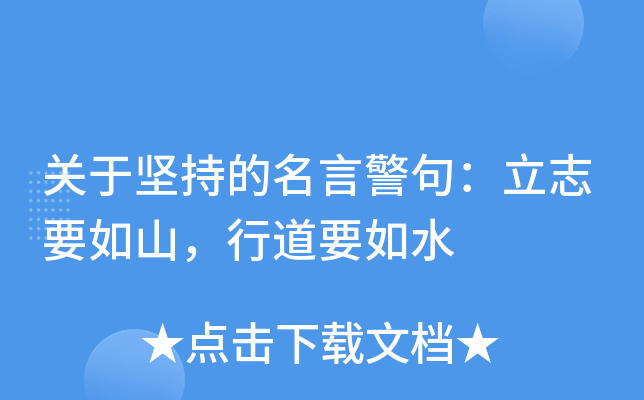 关于坚持的名言警句：立志要如山，行道要如水