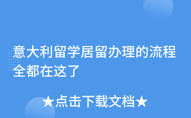 意大利留开云kaiyun(中国)居留办理的流程全都在这了