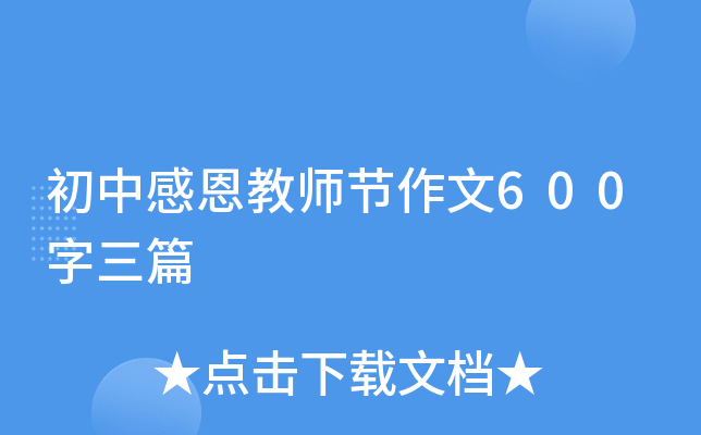初中感恩教师节作文600字三篇