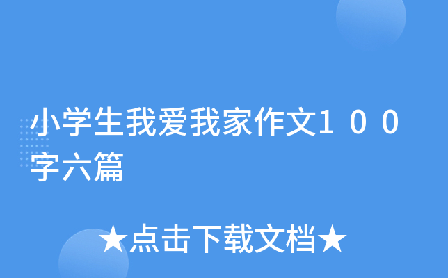 小开云kaiyun(中国)生我爱我家作文100字六篇