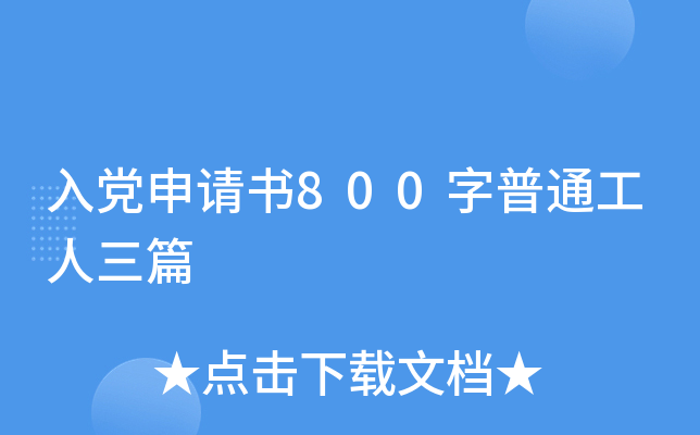 入党申请书800字普通工人三篇