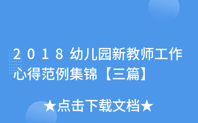 2018幼儿园新教师工作心得范例集锦【三篇】