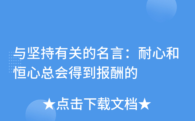 与坚持有关的名言：耐心和恒心总会得到报酬的