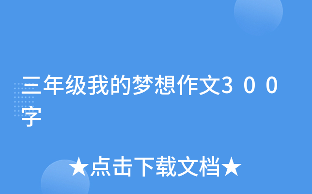 三年级我的梦想作文300字