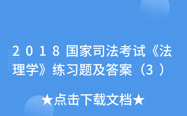2018国家司法考试《法理开云kaiyun(中国)》练习题及答案（3）