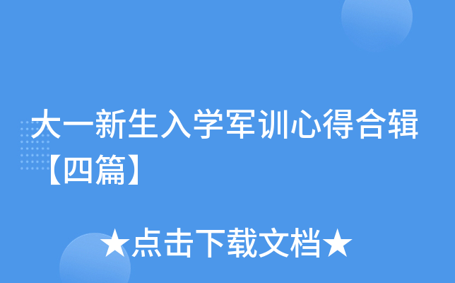 大一新生入开云kaiyun(中国)军训心得合辑【四篇】