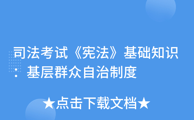 司法考试《宪法》基础知识：基层群众自治制度