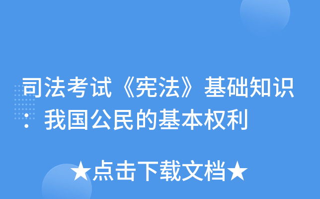 司法考试《宪法》基础知识：我国公民的基本权利