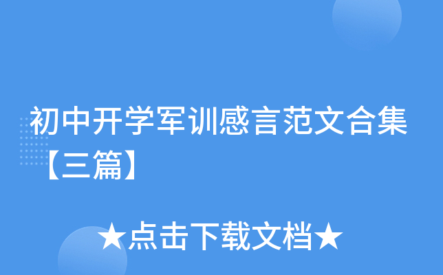 初中开开云kaiyun(中国)军训感言范文合集【三篇】