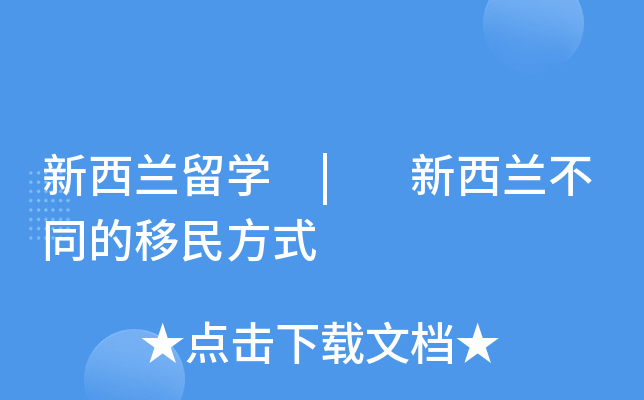 新西兰留开云kaiyun(中国) | 新西兰不同的移民方式