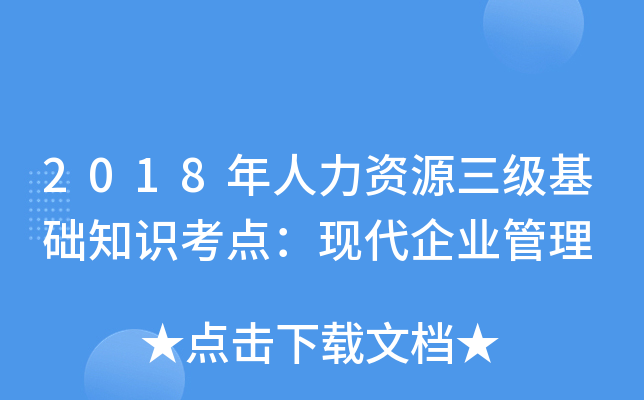 2018年人力资源三级基础知识考点：现代企业管理