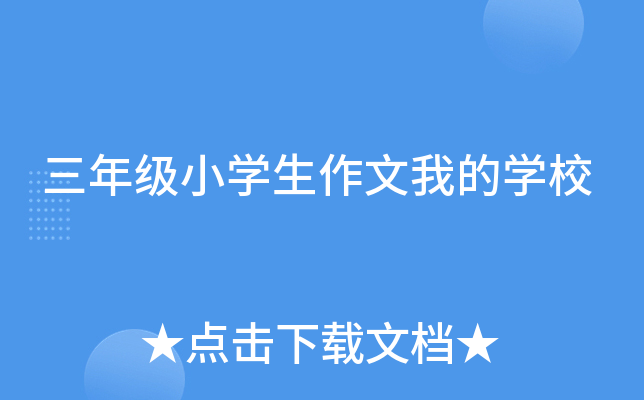 三年级小开云kaiyun(中国)生作文我的开云kaiyun(中国)校