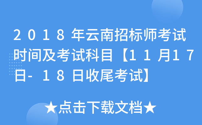 2018年云南招标师考试时间及考试科目【11月17日-18日收尾考试】