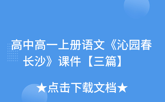 高中高一上册语文《沁园春 长沙》课件【三篇】