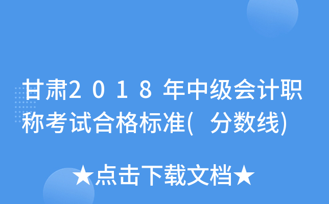 甘肃2018年中级会计职称考试合格标准(分数线)