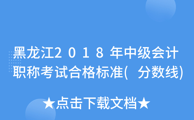 黑龙江2018年中级会计职称考试合格标准(分数线)