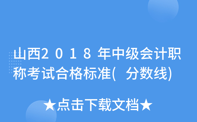 山西2018年中级会计职称考试合格标准(分数线)