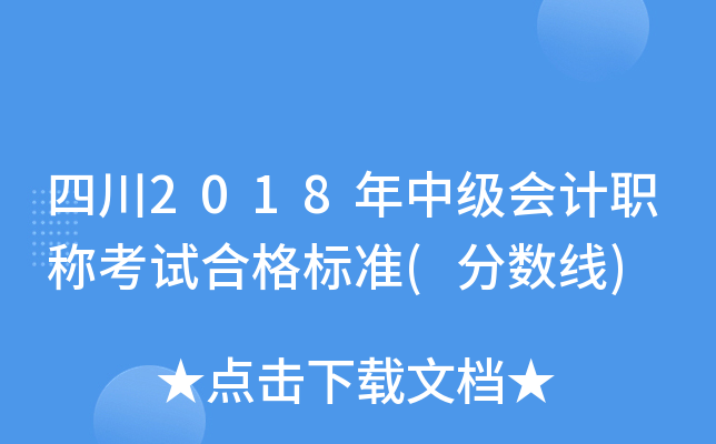 四川2018年中级会计职称考试合格标准(分数线)