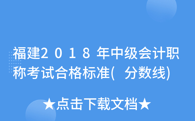 福建2018年中级会计职称考试合格标准(分数线)
