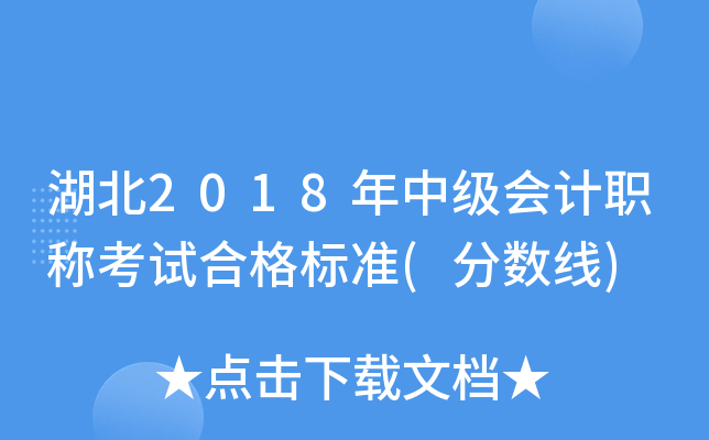 湖北2018年中级会计职称考试合格标准(分数线)