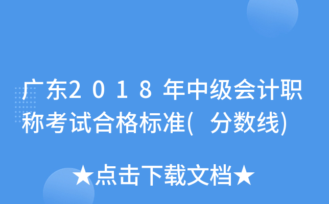广东2018年中级会计职称考试合格标准(分数线)