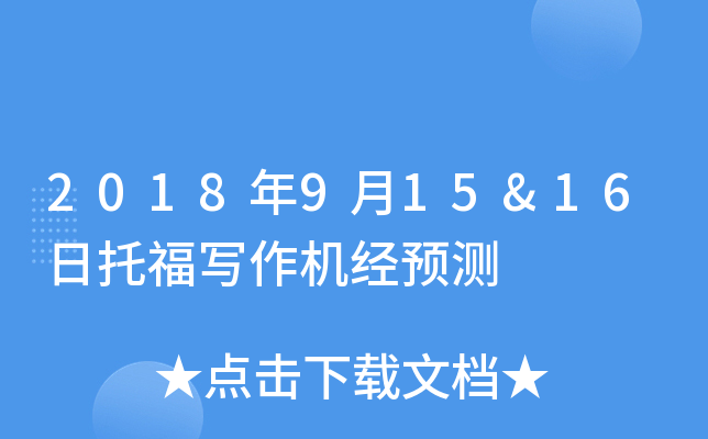 2018年9月15&16日托福写作机经预测