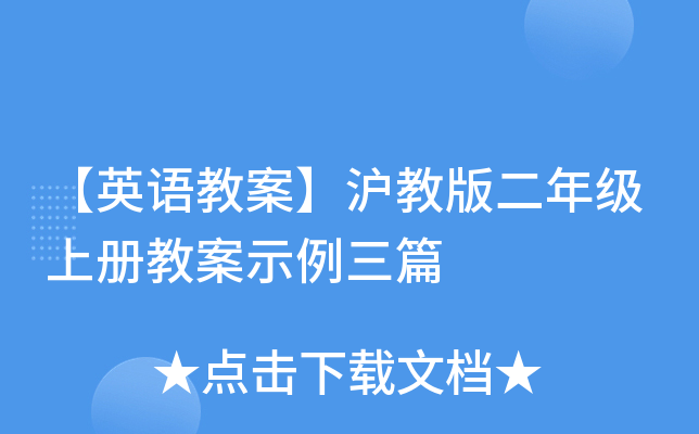 【英语教案】沪教版二年级上册教案示例三篇