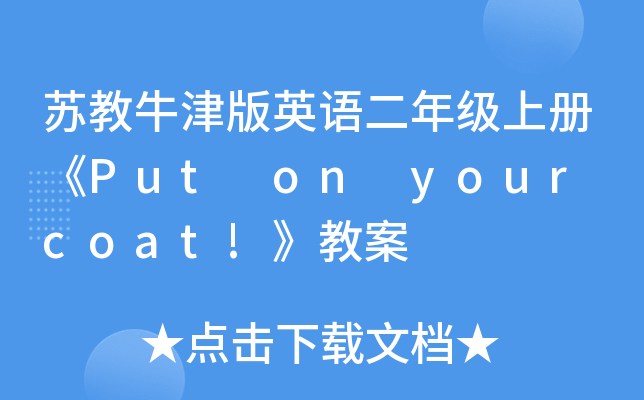 苏教牛津版英语二年级上册《Put on your coat!》教案