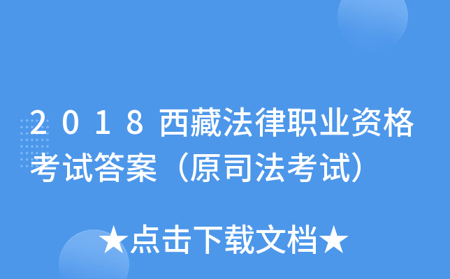 2018西藏法律职业资格考试答案（原司法考试）