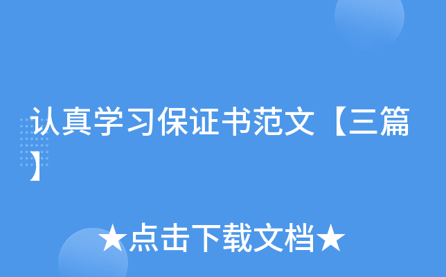 认真开云kaiyun(中国)习保证书范文【三篇】