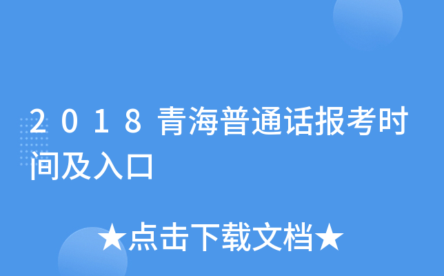 2018青海普通话报考时间及入口