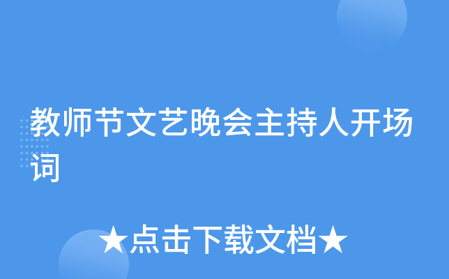 教师节文艺晚会主持人开场词