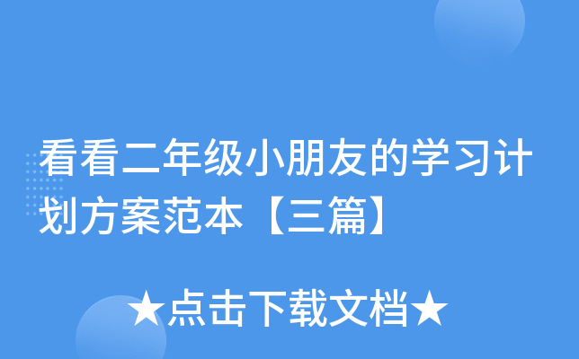 看看二年级小朋友的开云kaiyun(中国)习计划方案范本【三篇】