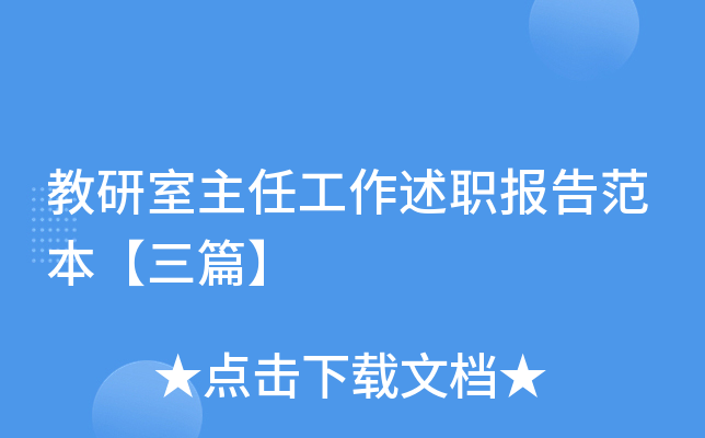 教研室主任工作述职报告范本【三篇】