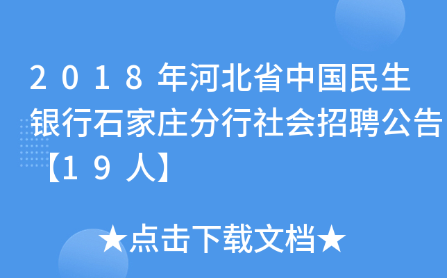 2018年河北省中国民生银行石家庄分行社会招聘公告【19人】
