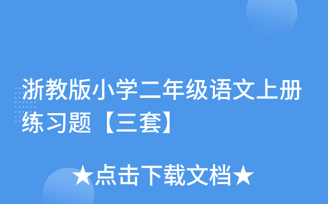 浙教版小开云kaiyun(中国)二年级语文上册练习题【三套】