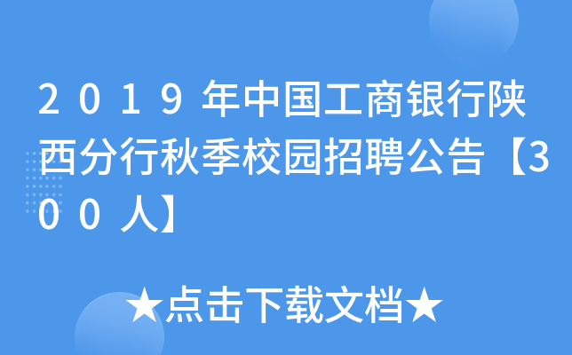 2019年中国工商银行陕西分行秋季校园招聘公告【300人】