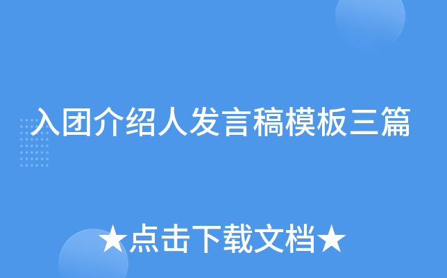 入团介绍人发言稿模板三篇