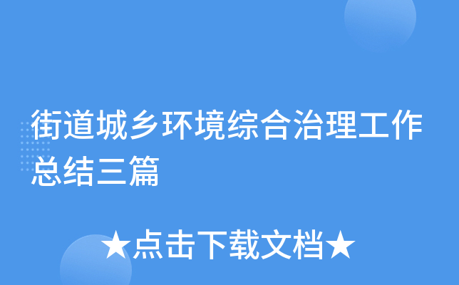 街道城乡环境综合治理工作总结三篇