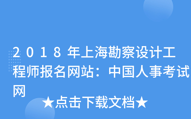 2018年上海勘察设计工程师报名网站：中国人事考试网