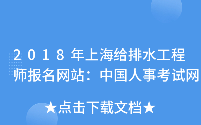 2018年上海给排水工程师报名网站：中国人事考试网