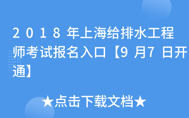 2018年上海给排水工程师考试报名入口【9月7日开通】